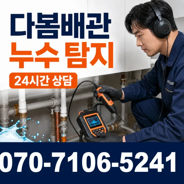 전북 전주시 덕진구 벚꽃길 배관누수 상담 이미지 5